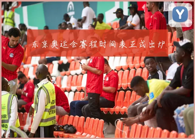 东京奥运会赛程时间表正式出炉