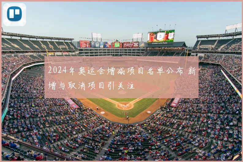 2024年奥运会增减项目名单公布 新增与取消项目引关注