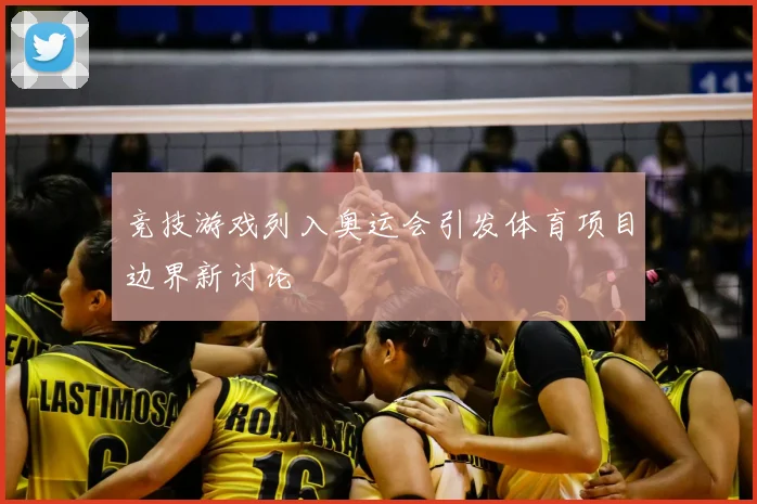 竞技游戏列入奥运会引发体育项目边界新讨论