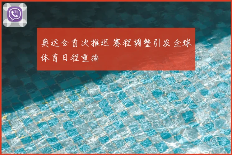 奥运会首次推迟 赛程调整引发全球体育日程重排