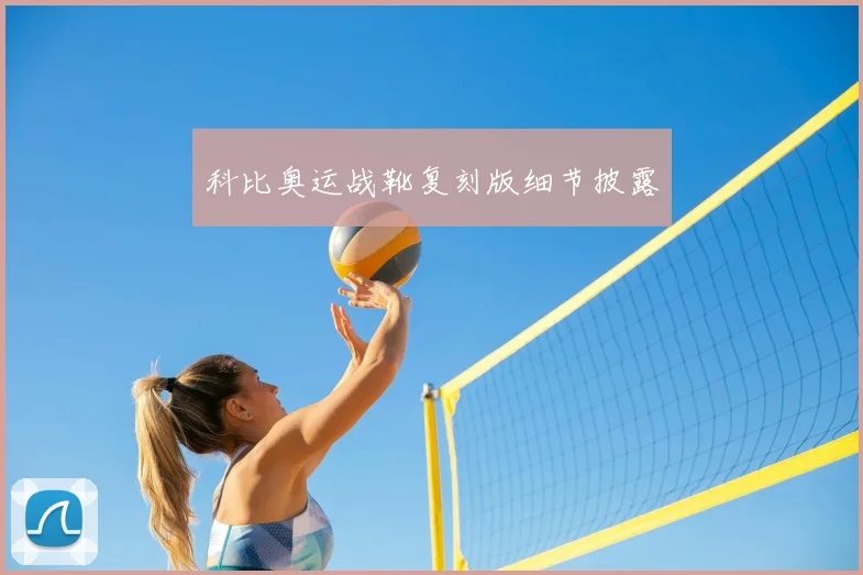科比奥运战靴复刻版细节披露