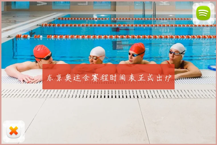 东京奥运会赛程时间表正式出炉