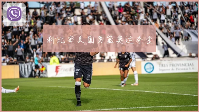 科比率美国男篮奥运夺金