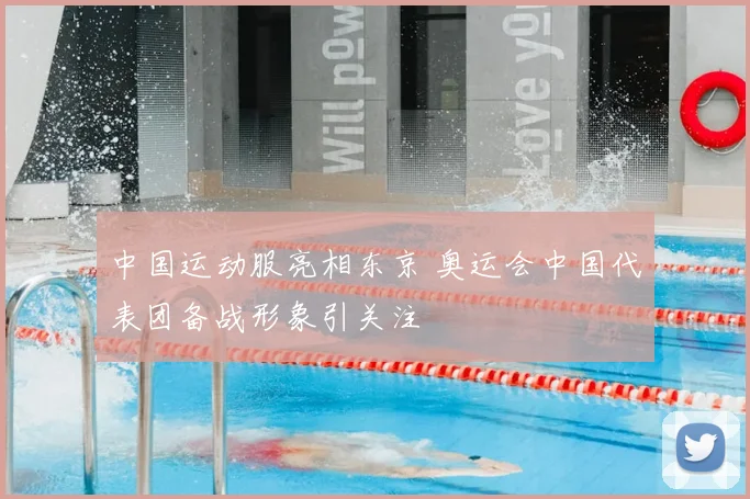 中国运动服亮相东京 奥运会中国代表团备战形象引关注