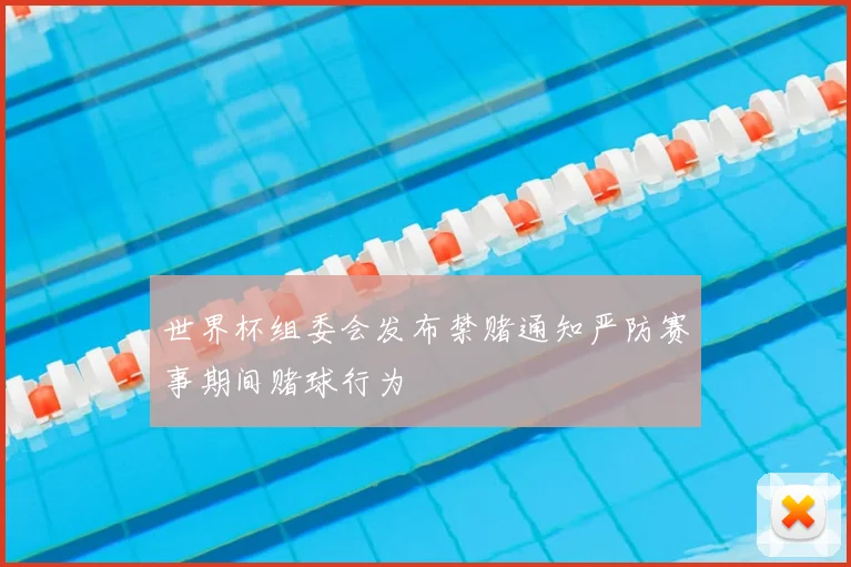 世界杯组委会发布禁赌通知严防赛事期间赌球行为