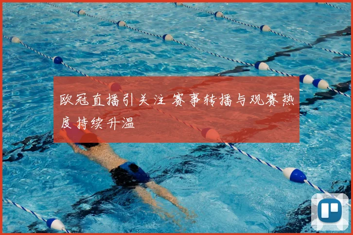 欧冠直播引关注 赛事转播与观赛热度持续升温