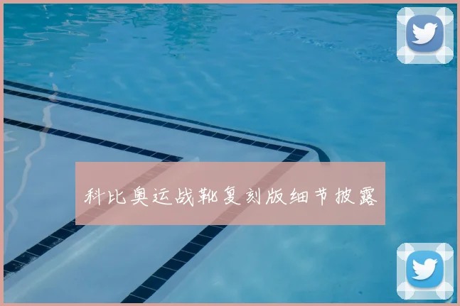 科比奥运战靴复刻版细节披露
