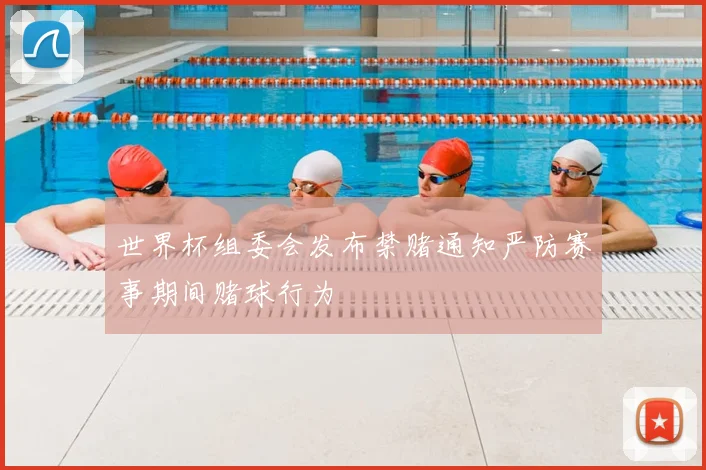 世界杯组委会发布禁赌通知严防赛事期间赌球行为