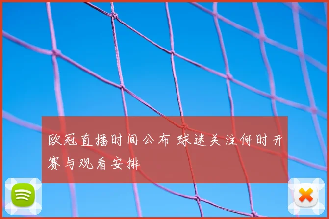 欧冠直播时间公布 球迷关注何时开赛与观看安排