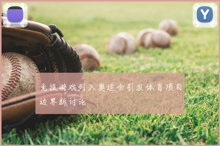 竞技游戏列入奥运会引发体育项目边界新讨论