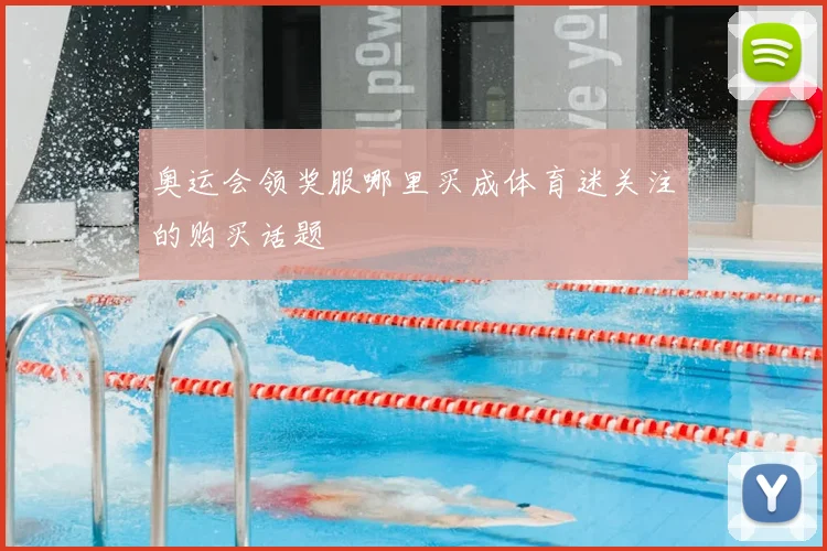 奥运会领奖服哪里买成体育迷关注的购买话题