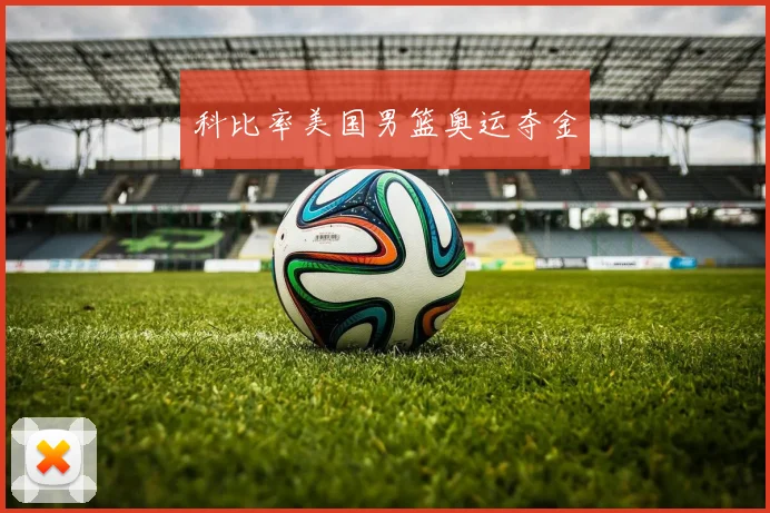 科比率美国男篮奥运夺金