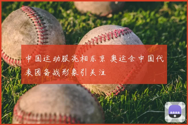 中国运动服亮相东京 奥运会中国代表团备战形象引关注