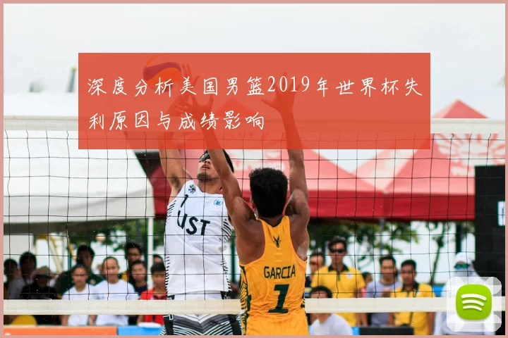 深度分析美国男篮2019年世界杯失利原因与成绩影响