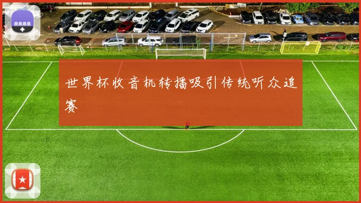 世界杯收音机转播吸引传统听众追赛