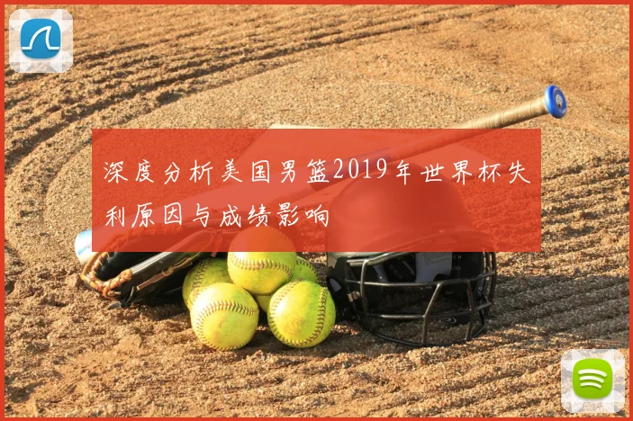 深度分析美国男篮2019年世界杯失利原因与成绩影响