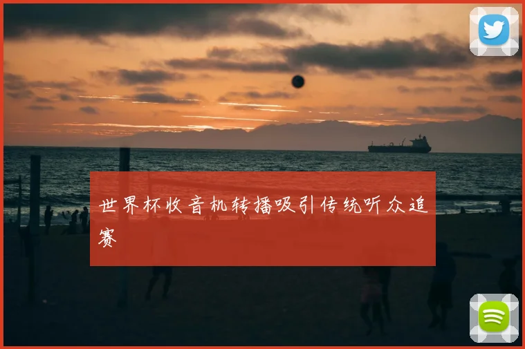 世界杯收音机转播吸引传统听众追赛