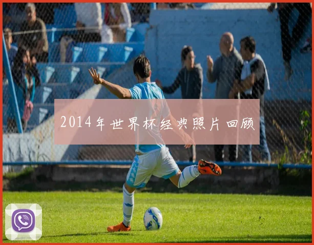 2014年世界杯经典照片回顾
