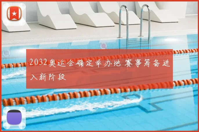 2032奥运会确定举办地 赛事筹备进入新阶段