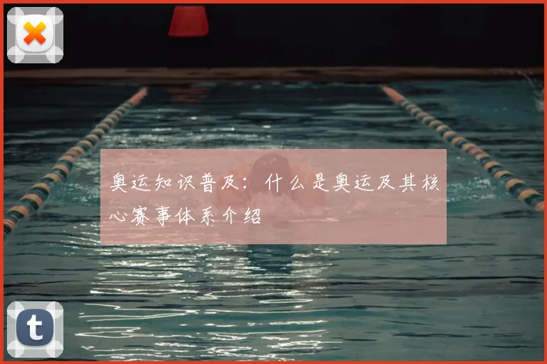 奥运知识普及：什么是奥运及其核心赛事体系介绍