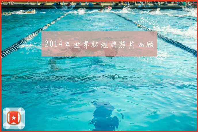 2014年世界杯经典照片回顾