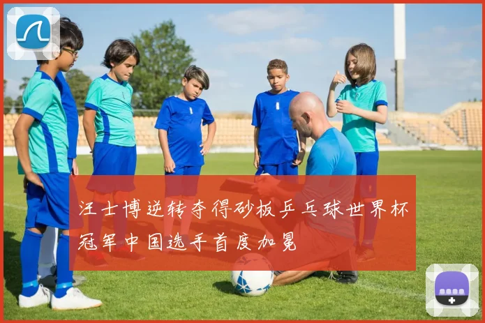 汪士博逆转夺得砂板乒乓球世界杯冠军中国选手首度加冕