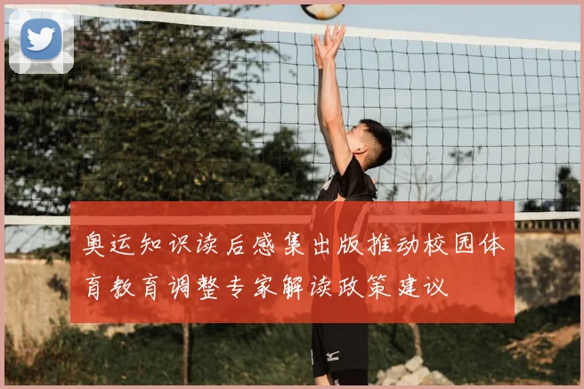 奥运知识读后感集出版推动校园体育教育调整专家解读政策建议