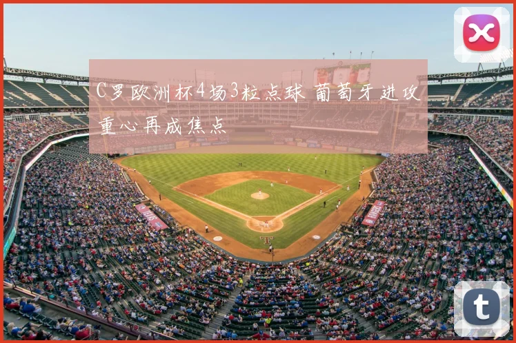 C罗欧洲杯4场3粒点球 葡萄牙进攻重心再成焦点