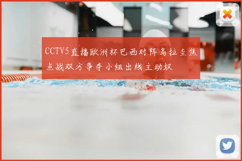 CCTV5直播欧洲杯巴西对阵乌拉圭焦点战双方争夺小组出线主动权