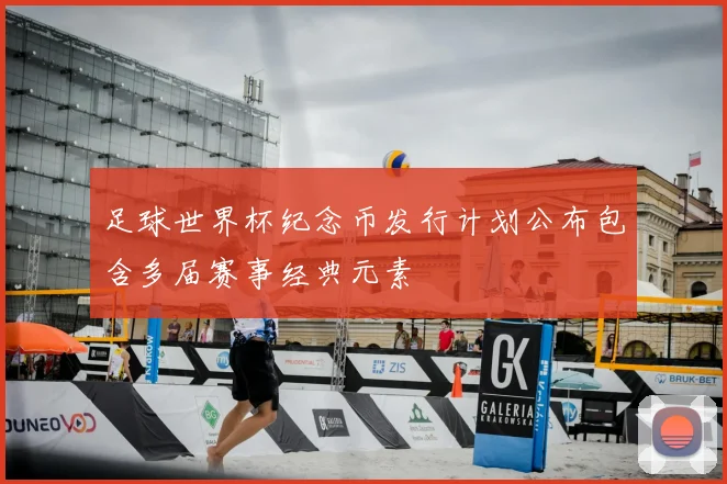 足球世界杯纪念币发行计划公布包含多届赛事经典元素