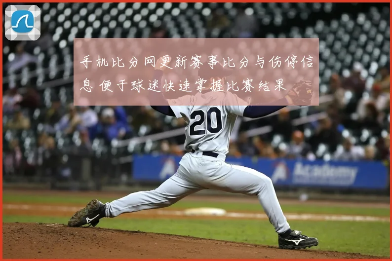 手机比分网更新赛事比分与伤停信息 便于球迷快速掌握比赛结果