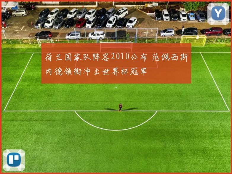 荷兰国家队阵容2010公布 范佩西斯内德领衔冲击世界杯冠军