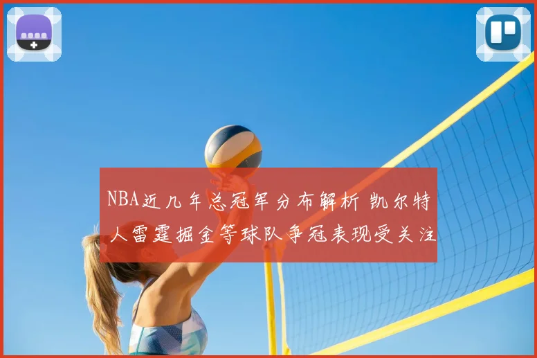 NBA近几年总冠军分布解析 凯尔特人雷霆掘金等球队争冠表现受关注