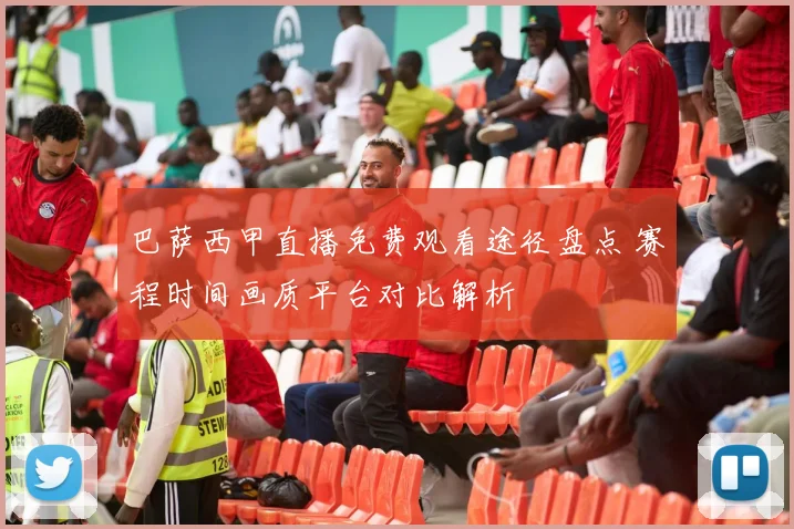 巴萨西甲直播免费观看途径盘点 赛程时间画质平台对比解析