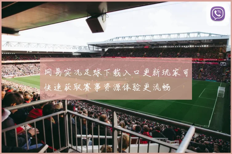 网易实况足球下载入口更新玩家可快速获取赛事资源体验更流畅