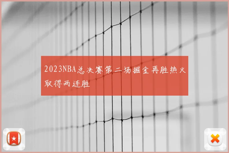 2023NBA总决赛第二场掘金再胜热火取得两连胜