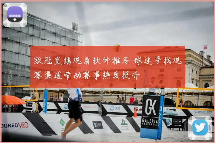 欧冠直播观看软件推荐 球迷寻找观赛渠道带动赛事热度提升