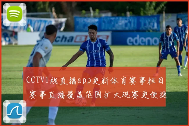 CCTV1线直播app更新体育赛事栏目 赛事直播覆盖范围扩大观赛更便捷