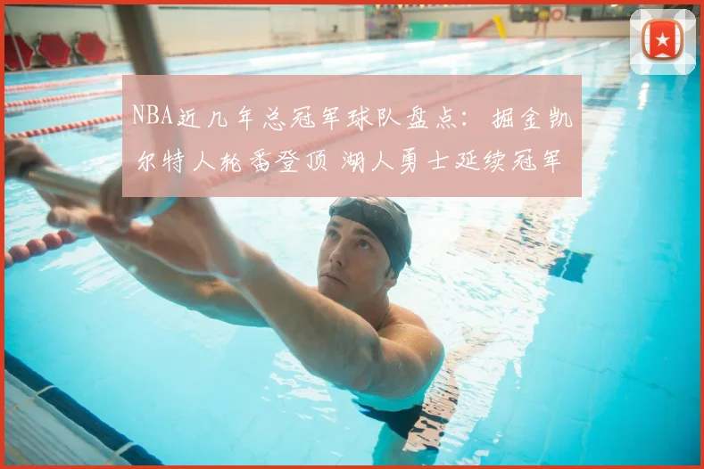 NBA近几年总冠军球队盘点：掘金凯尔特人轮番登顶 湖人勇士延续冠军底色