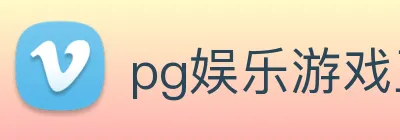 pg娱乐游戏正版入口 logo